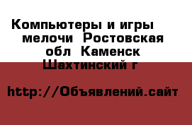 Компьютеры и игры USB-мелочи. Ростовская обл.,Каменск-Шахтинский г.